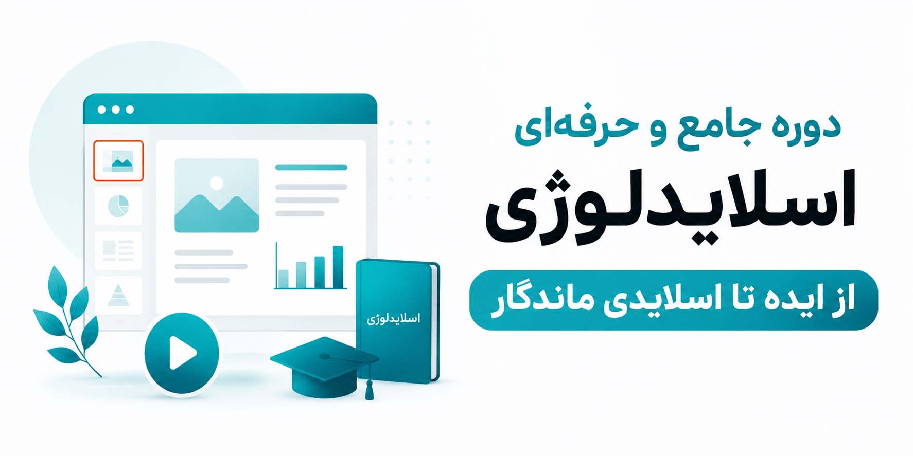 دوره اسلایدلوژی | آموزش حرفه‌ای طراحی اسلاید و پاورپوینت | متاباران