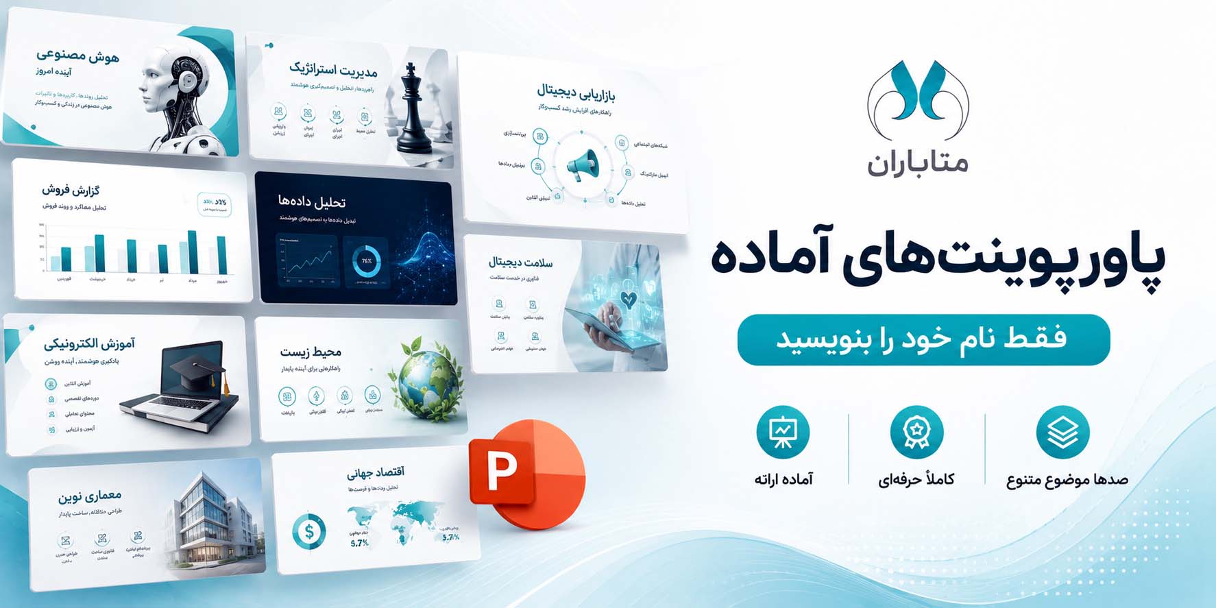 پاورپوینت آماده | دانلود پاورپوینت حرفه‌ای برای ارائه و دانشگاه | متاباران