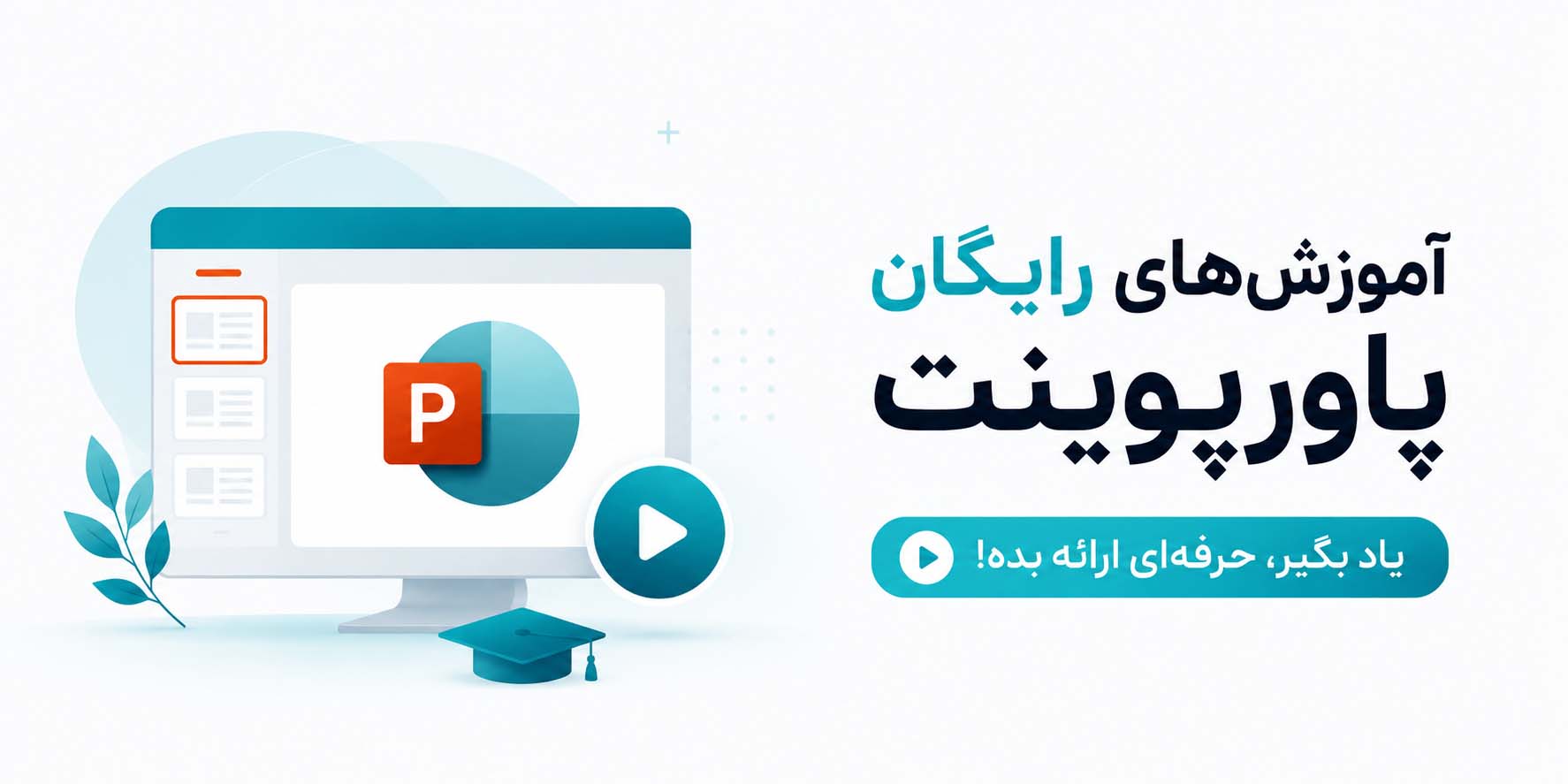 آموزش رایگان پاورپوینت | یادگیری PowerPoint از مقدماتی تا حرفه‌ای | متاباران
