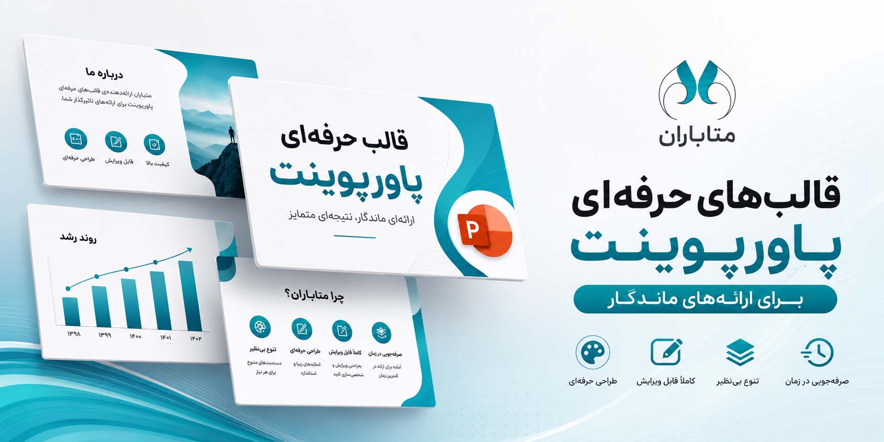 قالب‌های آماده پاورپوینت | دانلود قالب پاورپوینت حرفه‌ای | متاباران