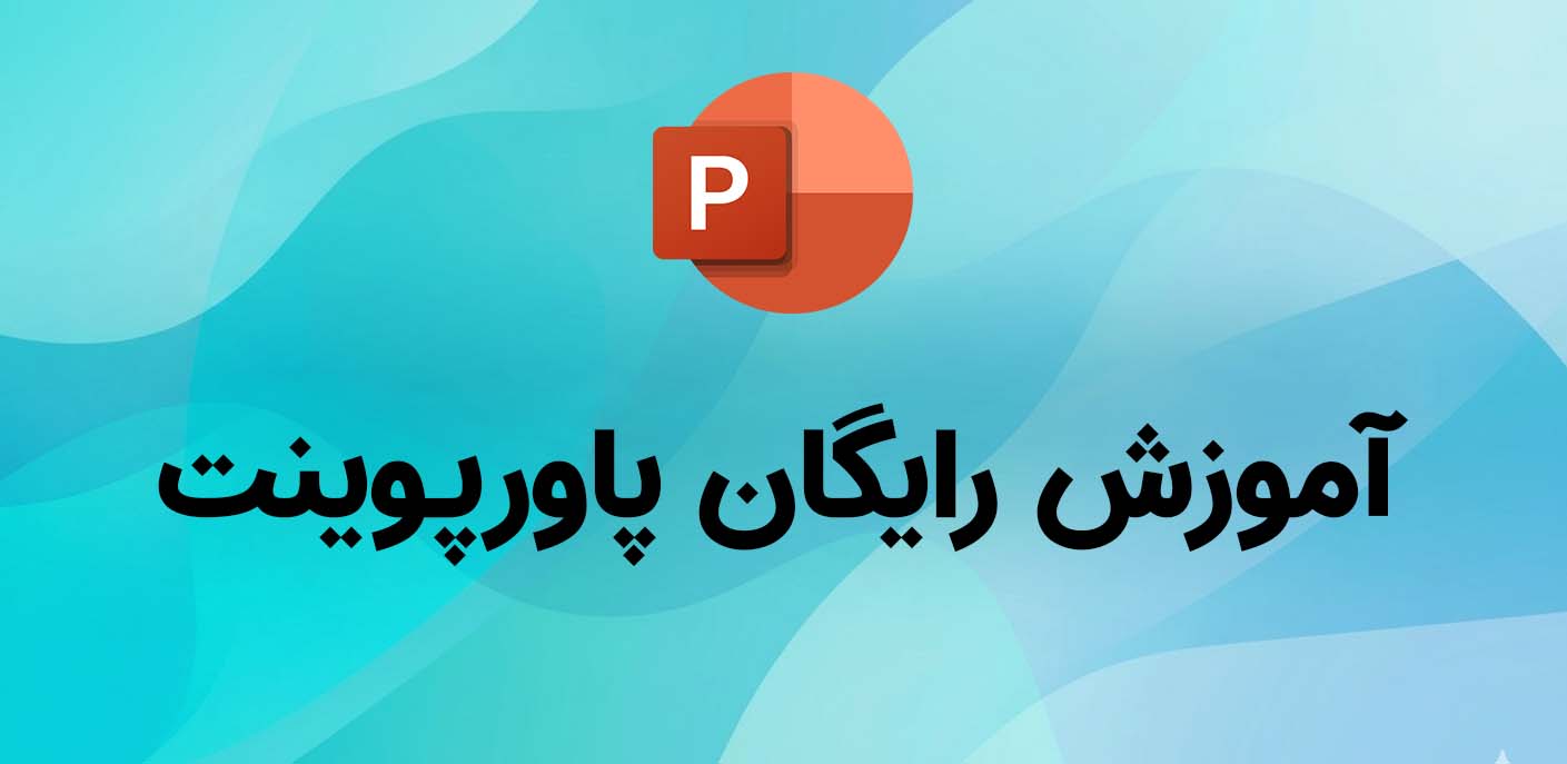 آموزش‌های رایگان پاورپوینت فقط در متاباران