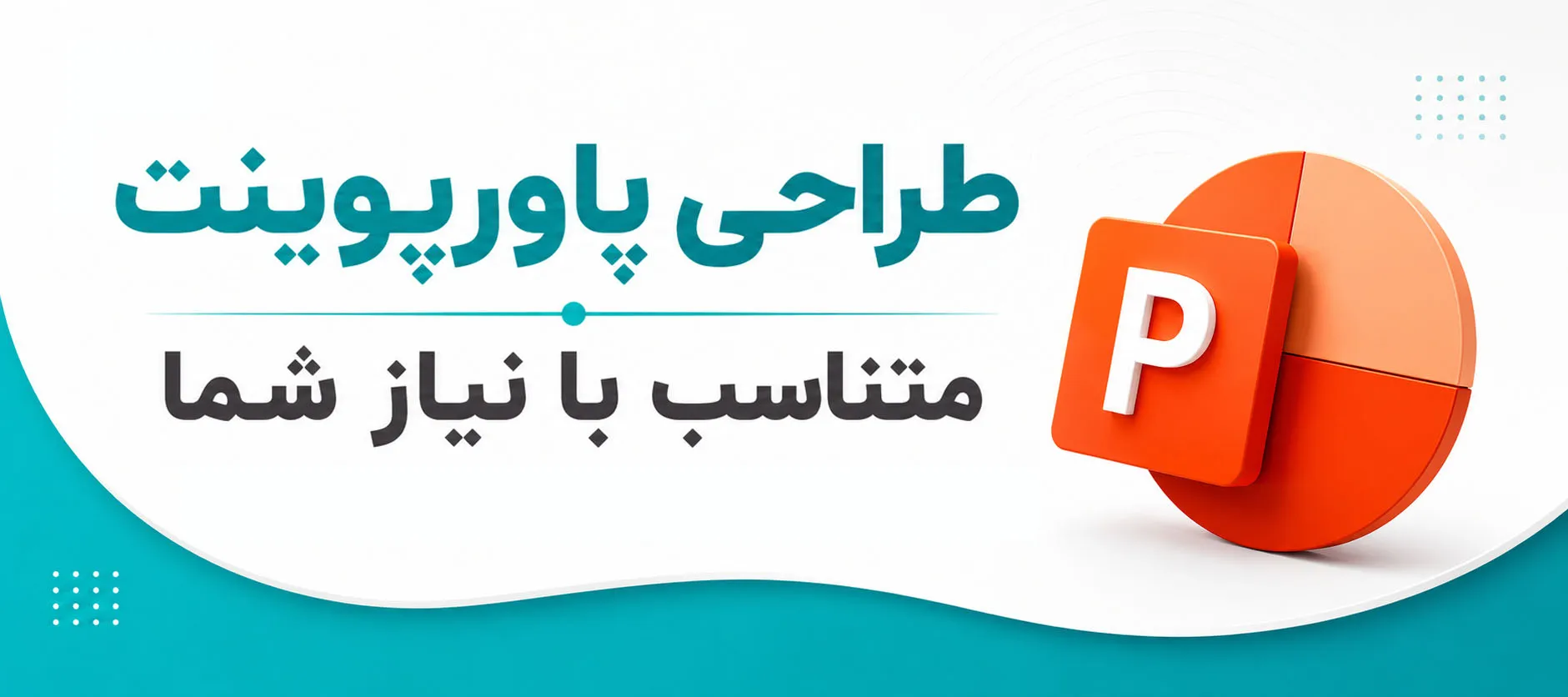 خدمات حرفه‌ای طراحی پاورپوینت