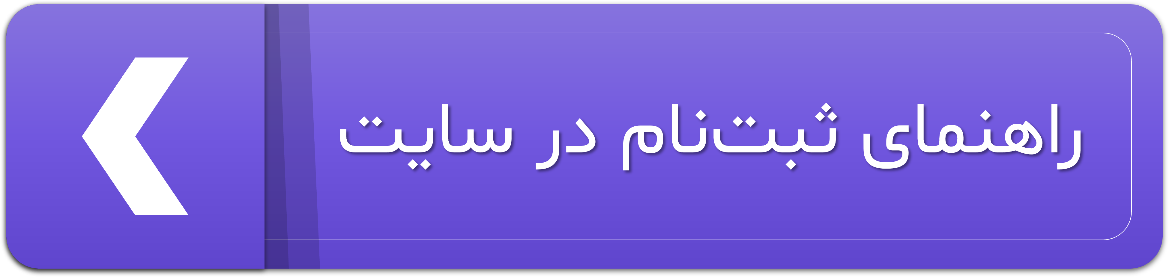 تصویر دکمه راهنمای ثبت در سایت متاباران را نشان میدهد. سایت متاباران دانلود رایگان انواع قالب آماده پاورپوینت برای هر سلیقه‌ای