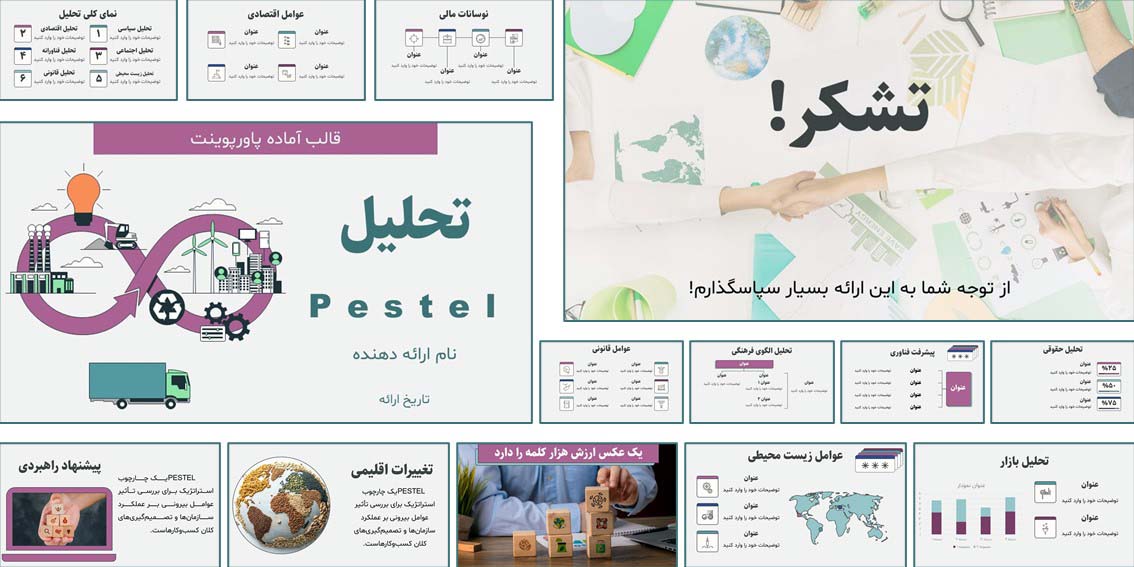 با قالب پاورپوینت تحلیل PESTEL، ارائه‌ای حرفه‌ای و آماده برای تحلیل محیط بیرونی کسب‌وکار داشته باشید؛ شامل اسلایدهای اینفوگرافیک، فونت فارسی و فایل آیکون‌های قابل ویرایش.