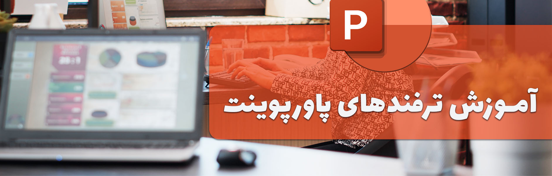 آموزش رایگان  ترفندهای پاورپوینت سایت متاباران