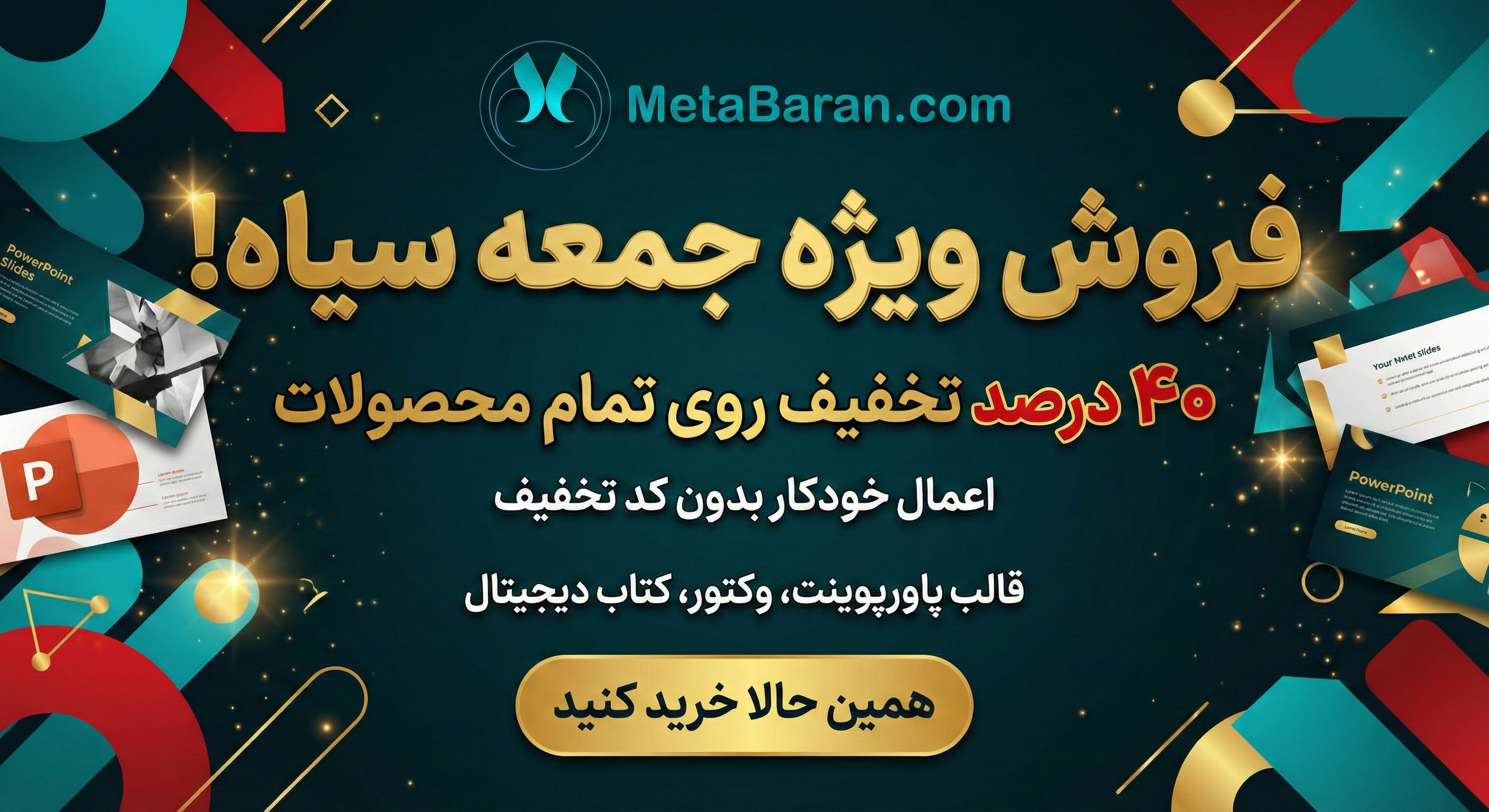 بلک‌فرایدی امسال در متاباران با یک پیشنهاد وسوسه‌کننده همراه است؛ ۴۰٪ تخفیف روی تمام محصولات! چه به دنبال به‌روزرسانی ابزارهای کاری خود باشید و چه بخواهید بهترین‌ها را با قیمت مناسب تهیه کنید، این فرصت را از دست ندهید.