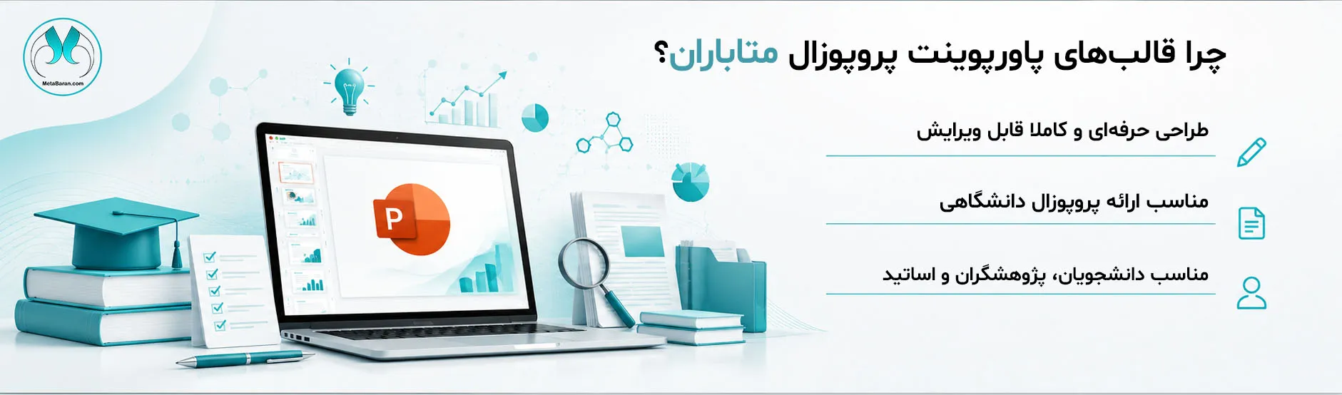 در سمت راست تصویر متن های (چرا قالبهای پاورپوینت پروپوزال متاباران؟ طراحی حرفهای و کاملاً قابل ویرایش مناسب ارائه پروپوزال دانشگاهی مناسب دانشجویان، پژوهشگران و اساتید) نوشته شده و در سمت چپ تصویر المانهای تصویری کتاب ، قلم، کلاه دانشگاهی و یک لپتاپ وجود دارد.