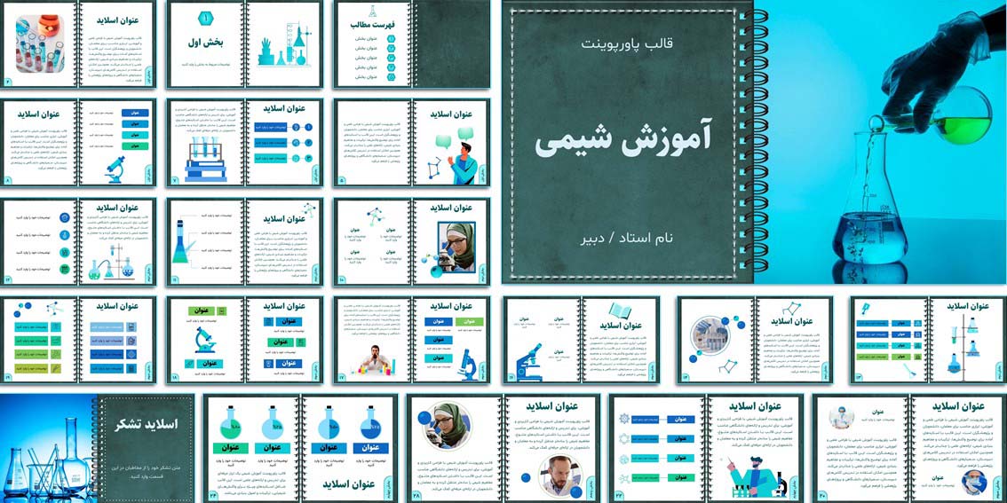 دانلود قالب پاورپوینت شیمی متحرک با 33 اسلاید استاندارد و طراحی دفترچه یادداشت. تغییر رنگ آسان، استفاده از تصاویر شیمیایی و فایل راهنمای ویرایش. مناسب آموزش و پژوهش