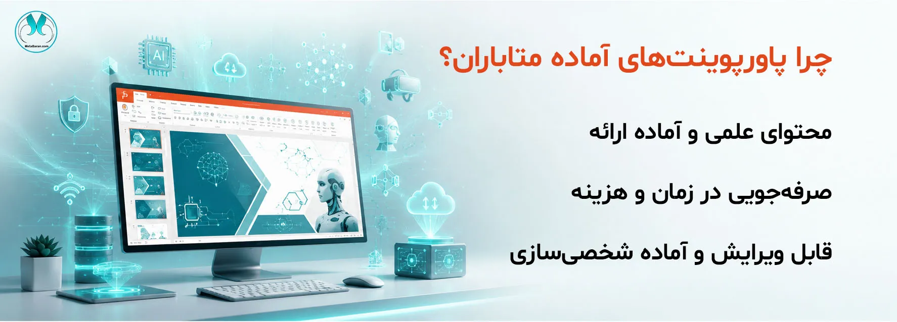 تصویر بنر پاورپوینت آماده هوش مصنوعی و فناوری متاباران با نمایش محیط پاورپوینت و المانهای هوش مصنوعی، اینترنت اشیاء، بلاکچین و علوم داده؛ مناسب ارائههای آموزشی، دانشگاهی و پژوهشی.
