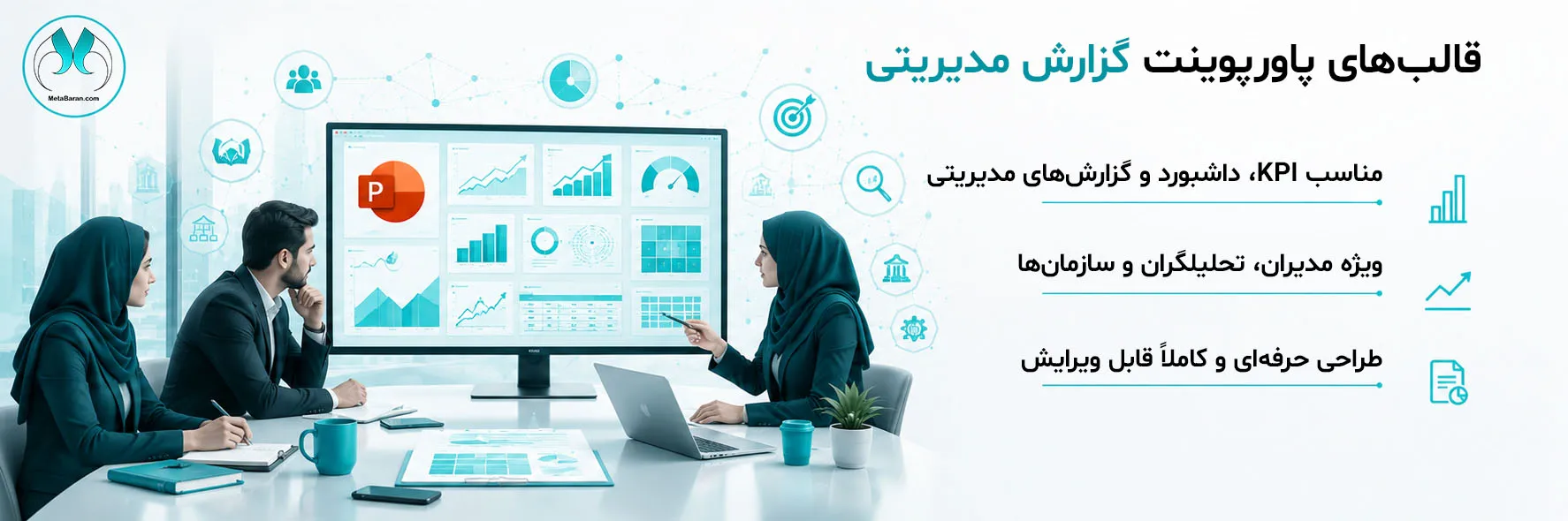 در سمت راست تصویر عبارتهای (قالبهای پاورپوینت گزارش مدیریتی مناسب KPI، داشبورد و گزارشهای مدیریتی طراحی حرفهای و کاملاً قابل ویرایش ویژه مدیران، تحلیلگران و سازمانها) نوشته شده است. در سمت چپ تصویر یک صحنه واقعی و مدرن از اتاق مدیریت یا مرکز تحلیل داده نشان داده شده است.