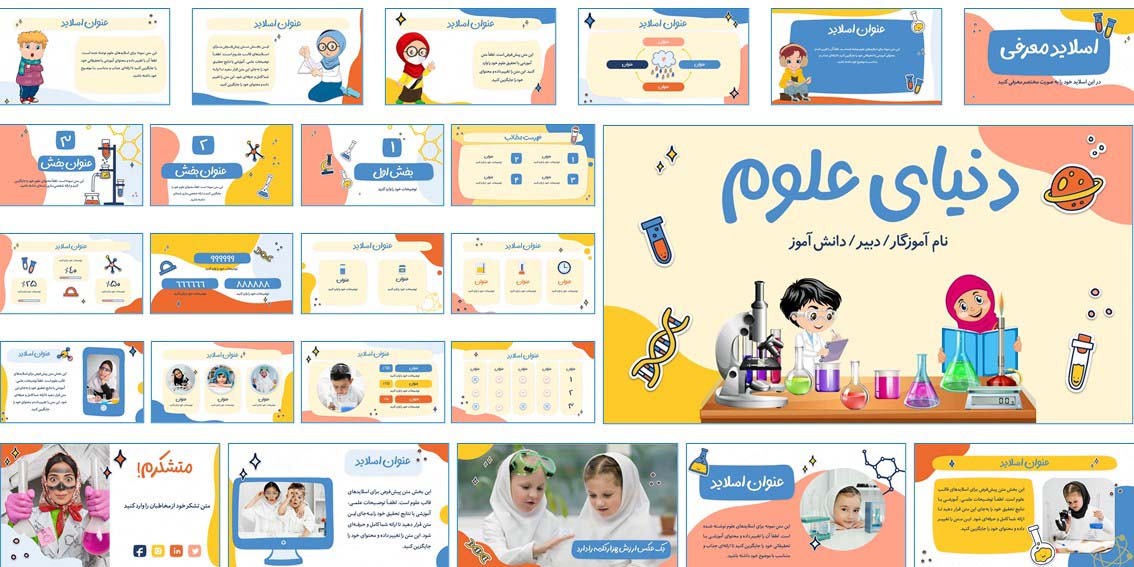 دانلود قالب پاورپوینت دنیای علوم برای دبستان و متوسطه اول، همراه با فایل راهنما، بانک آیکون و فونت فارسی پرکاربرد.