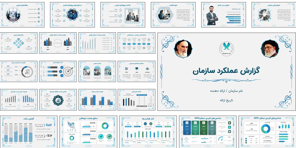 دانلود قالب گزارش عملکرد سازمان | مدیریتی یک قالب پاورپوینت گزارش عملکرد کامل برای مدیران و سازمانها. اسلایدهای حرفهای، انیمیشن و تغییر رنگ آسان. همین حالا دانلود کنید.