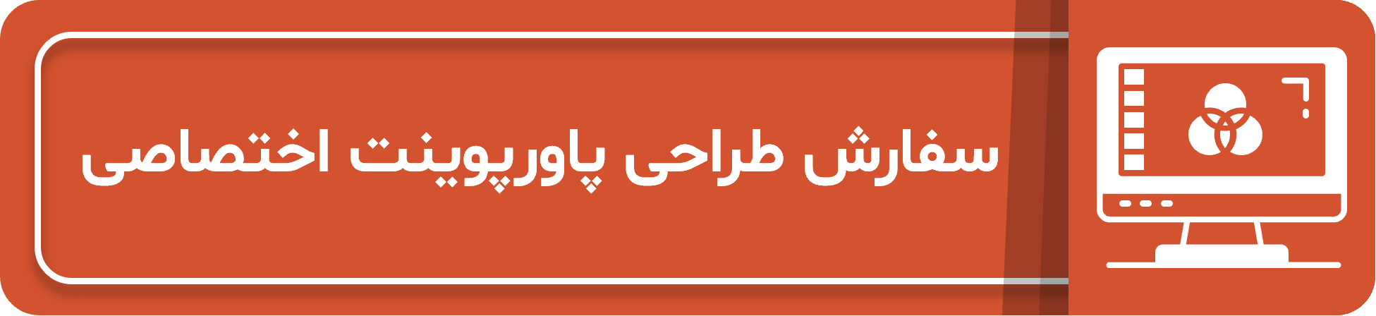 دکمه سفارش طراحی پاورپوینت اختصاصی