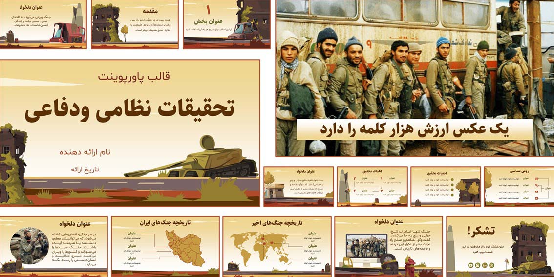 دانلود قالب آماده پاورپوینت برای تحقیقات جنگی، نظامی و دفاع مقدس. مناسب برای دانشجویان و معلمان