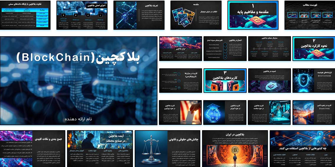 پاورپوینت آماده با موضوع بلاکچین و ارز دیجیتال. شامل اسلایدهای متحرک، طراحی گرافیکی و مقاله کامل Word. قابل استفاده در کلاس، کنفرانس و شبکه‌های اجتماعی.