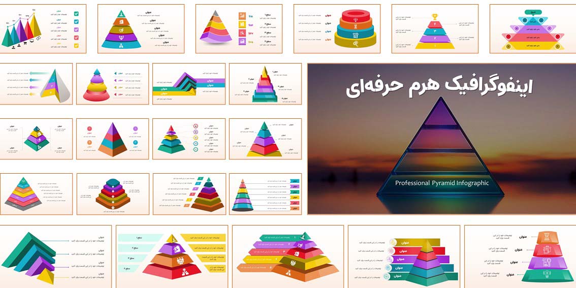 قالب پاورپوینت اینفوگرافیک هرم | 41 اسلاید حرفه‌ای و قابل ویرایش دانلود قالب پاورپوینت اینفوگرافیک هرم (Pyramid Infographic) با ۴۱ اسلاید آماده. مناسب ارائه‌های سازمانی و شرکتی. تغییر تم رنگی در ۲۴ پالت.
