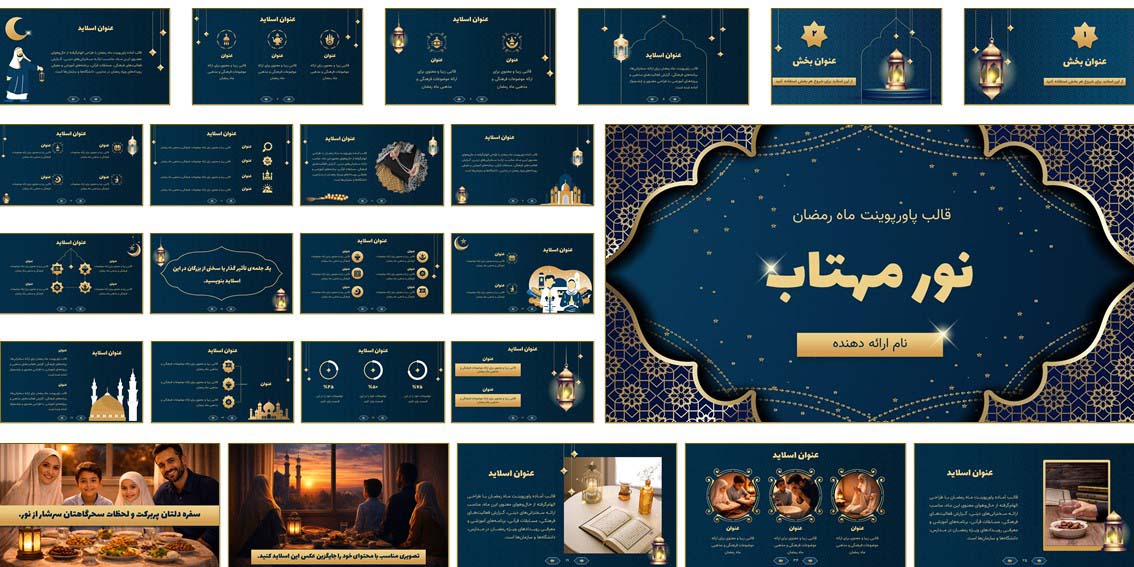 دانلود قالب پاورپوینت ماه رمضان متحرک قالب آماده پاورپوینت رمضان با ۴۰ اسلاید متحرک، تم آبی و طلایی. مناسب سخنرانی و برنامههای قرآنی. همین حالا دانلود کنید.