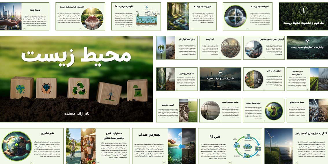 پاورپوینت آماده محیط زیست با طراحی حرفه‌ای و انیمیشنی، مناسب تحقیق و ارائه دانش‌آموزی و دانشگاهی. قابل ویرایش و دانلود فوری.