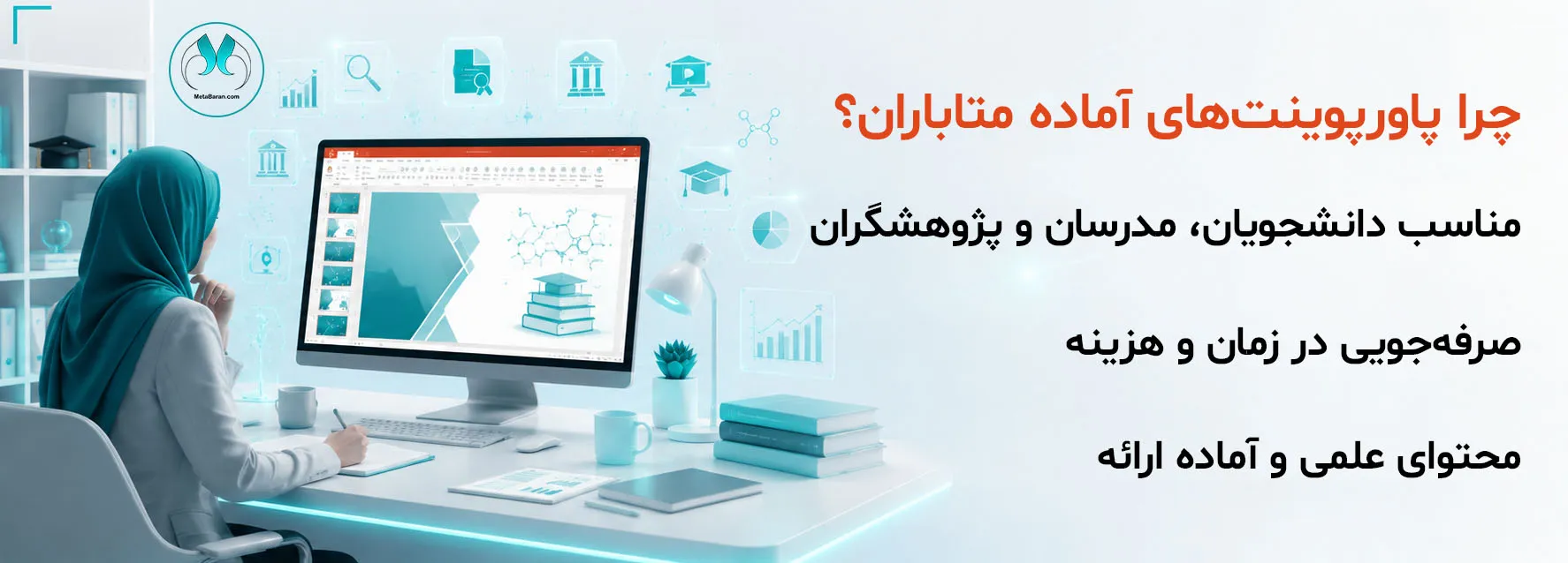 بنر پاورپوینت آماده آموزش و پژوهش متاباران با نمایش محیط پاورپوینت، ارائه علمی، کتاب دیجیتال، نمودارهای آموزشی و پژوهشی؛ مناسب دانشجویان، مدرسان و پژوهشگران.