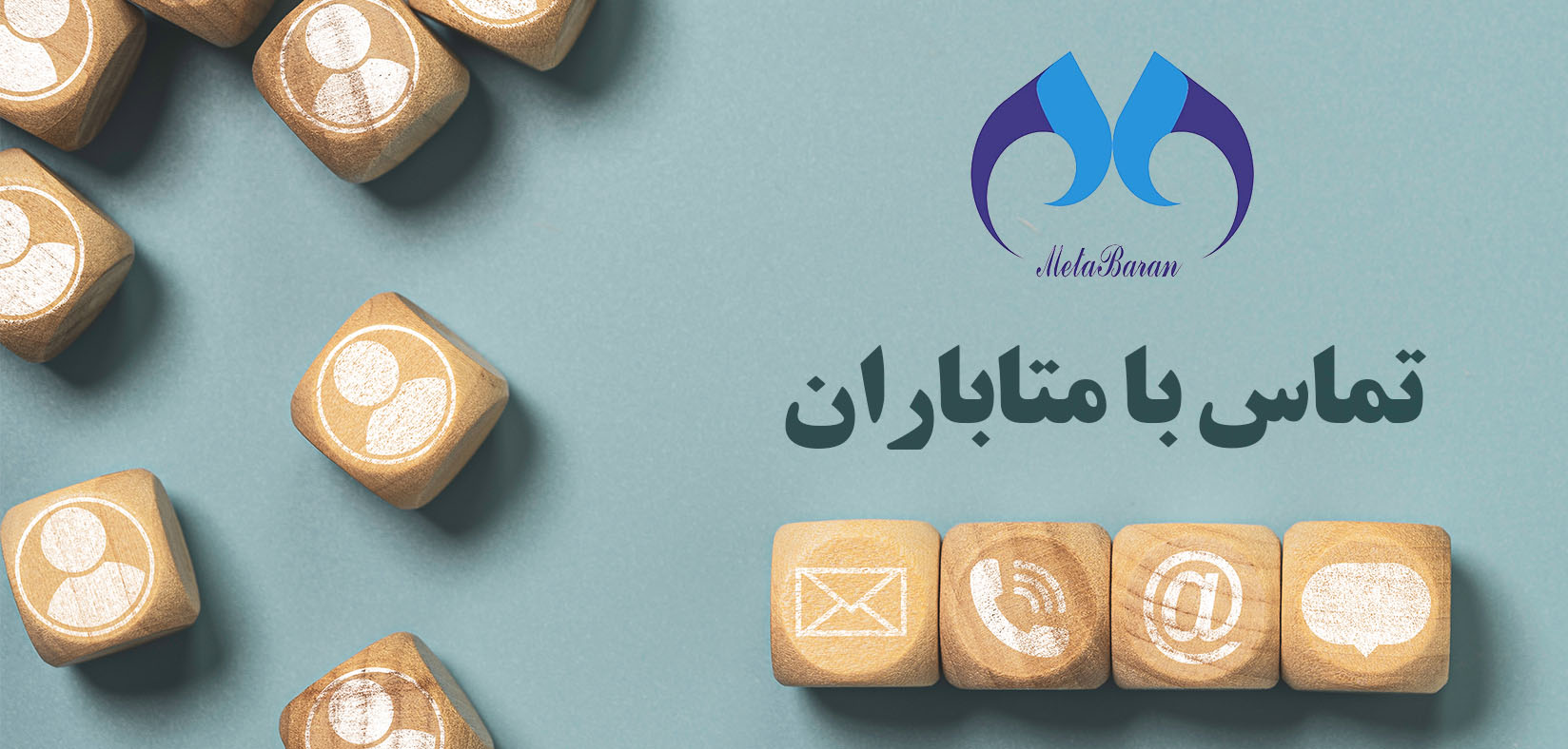 تصویر چند مکعب چوبی که بر روی آن آیکون‌های تماس با سایت متاباران نقش بسته است