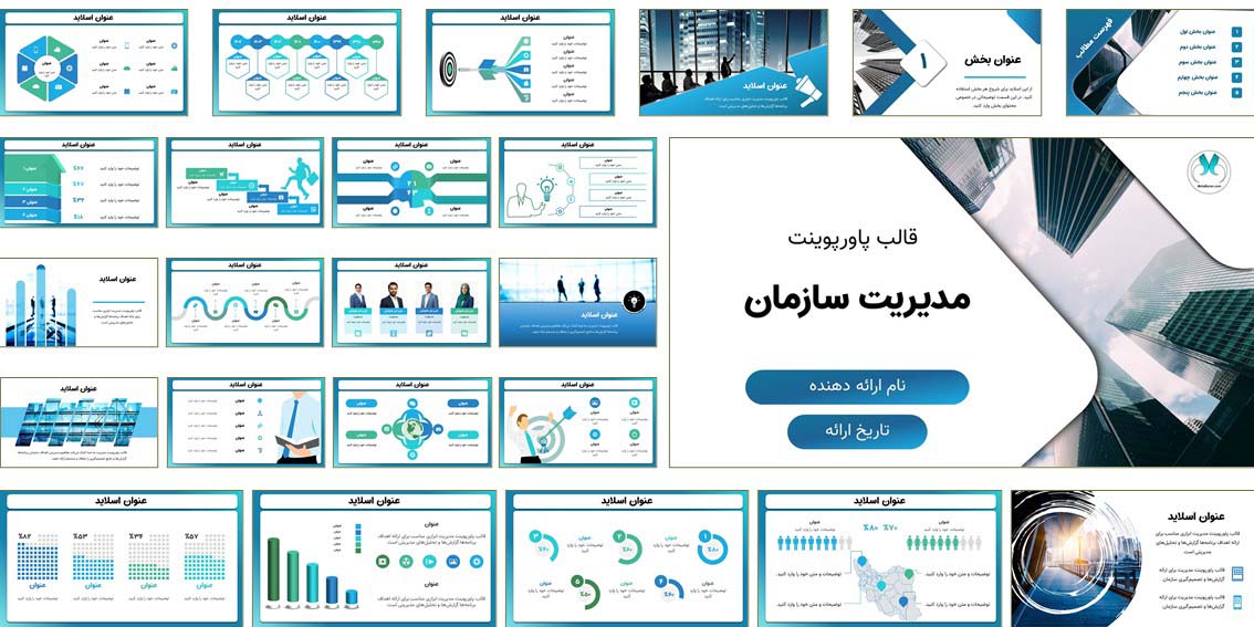 قالب پاورپوینت مدیریت سازمان | حرفه‌ای و آماده ارائه دانلود قالب آماده پاورپوینت مدیریت سازمان با طراحی مدرن، اینفوگرافیک مدیریتی و قابل ویرایش. همین حالا ارائه حرفه‌ای بسازید.