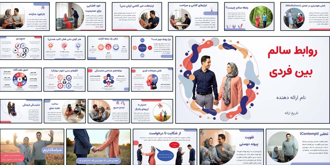 دانلود پاورپوینت روابط سالم: مهارت‌های ارتباطی و هوش هیجانی جامع‌ترین پاورپوینت آموزشی روابط سالم (۳۷ اسلاید). اصول گاتمن، مدیریت تعارض، هوش هیجانی و شایستگی فرهنگی برای ازدواج موفق.