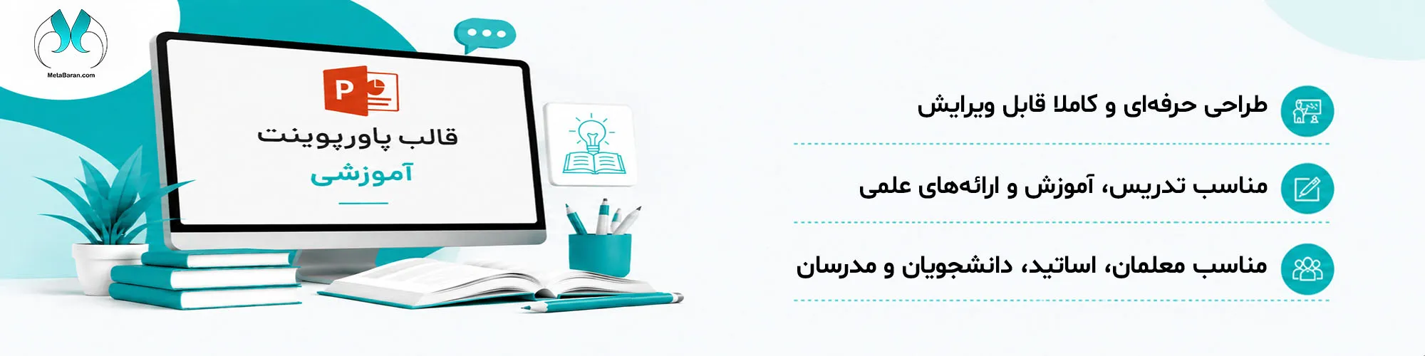 تصویر قالبهای پاورپوینت آموزشی سایت متاباران. در سمت چپ تصویر یک مانیتور به همراه چند کتاب، گلدان قرار دارد . در صفحهی مانیتور عبارت قالب پاورپوینت آموزشی نوشته شده است.