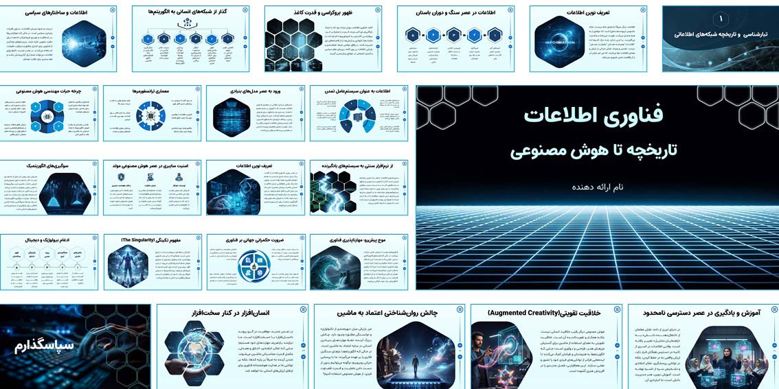 پاورپوینت فناوری اطلاعات | تاریخچه تا هوش مشترک پاورپوینت آماده فناوری اطلاعات در ۳۸ اسلاید حرفه‌ای با منوی تعاملی، انیمیشن و طراحی دانشگاهی. مناسب ارائه در کلاس، وبینار و آموزش آنلاین.