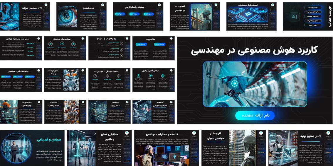 بسته آموزشی و تحقیقی کاربرد هوش مصنوعی در مهندسی دانلود مقاله و پاورپوینت آماده درباره کاربرد هوش مصنوعی در مهندسی، شامل آموزش مفاهیم، چالش‌ها و آینده AI در رشته‌های مهندسی مختلف.