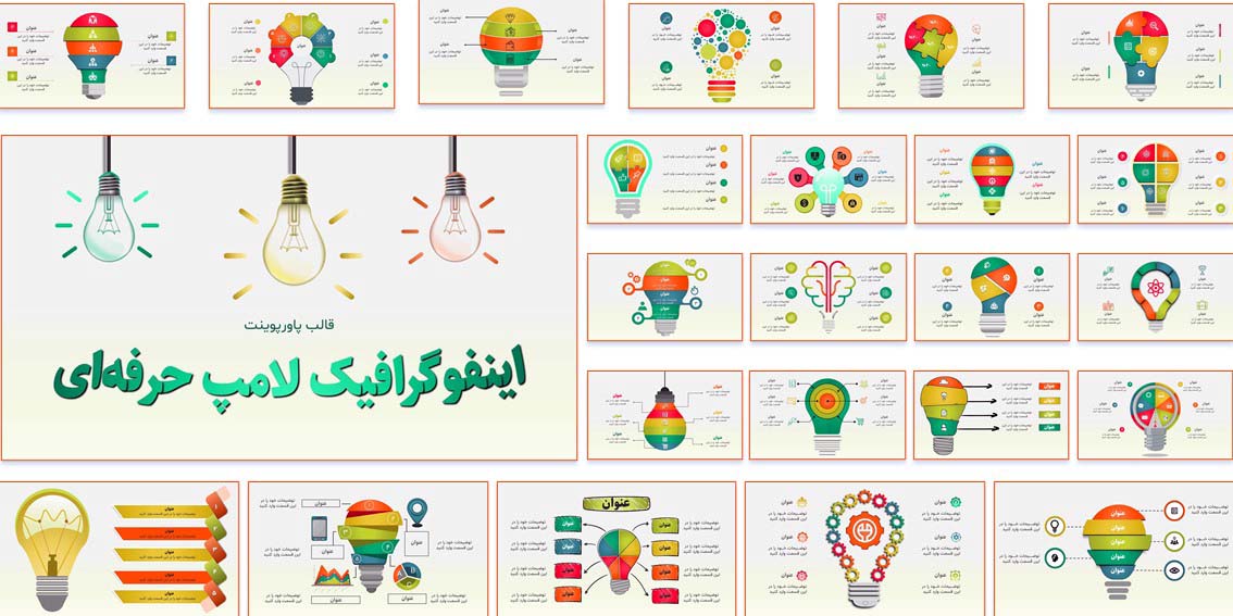 دانلود قالب پاورپوینت اینفوگرافیک لامپ حرفه‌ای شامل 40 اسلاید متنوع، تغییر رنگ سریع، فونت فارسی و فایل راهنما. ایده‌آل برای ارائه پایان‌نامه، گزارش سازمانی و سخنرانی‌های آموزشی.
