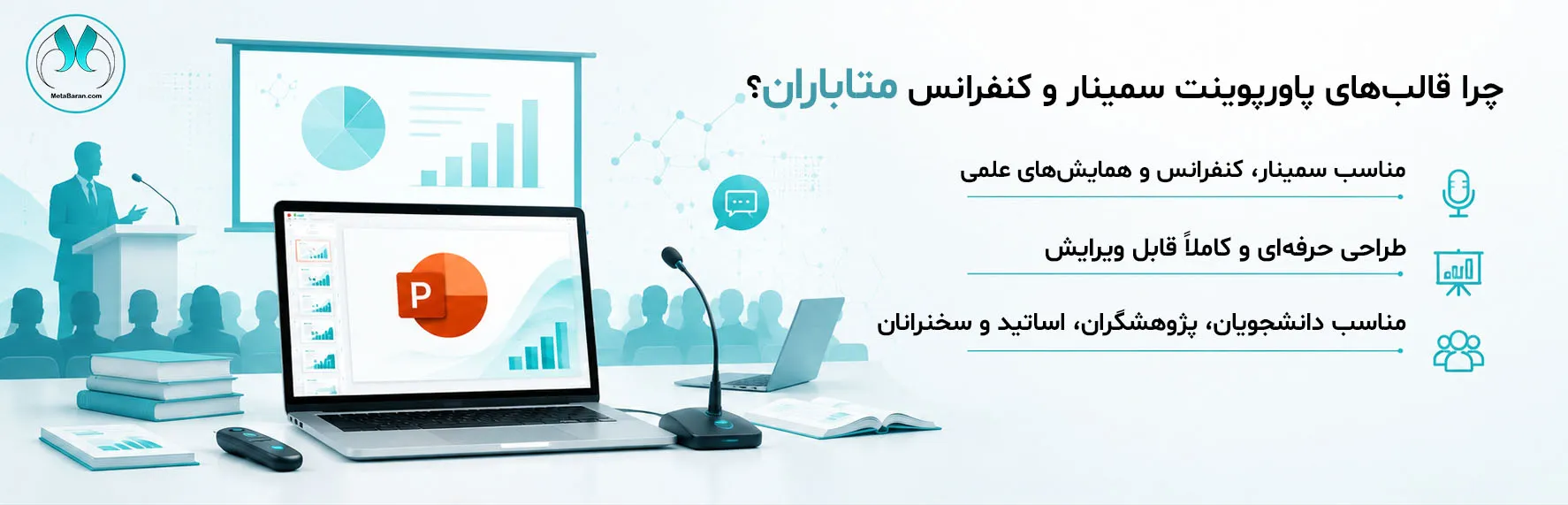 در سمت راست تصویر عبارتهای (چرا قالبهای پاورپوینت سمینار و کنفرانس متاباران؟ مناسب سمینار، کنفرانس و همایشهای علمی طراحی حرفهای و کاملاً قابل ویرایش مناسب دانشجویان، پژوهشگران، اساتید و سخنرانان) نوشته شده است. در سمت چپ تصویر المانهای تریبون سخنرانی میکروفون رومیزی پرده نمایش یا نمایشگر بزرگ حضار بهصورت سیلوئت یا اشکال مینیمال نمودارهای علمی نمودار ستونی و دایرهای لیزر پوینتر (Presentation Clicker) کتاب و مقاله علمی لپتاپ نشانگر ارائه اسناد پژوهشی آیکون شبکه علمی یا ارتباطات آیکون گفتوگو و تبادل دانش وجود دارد