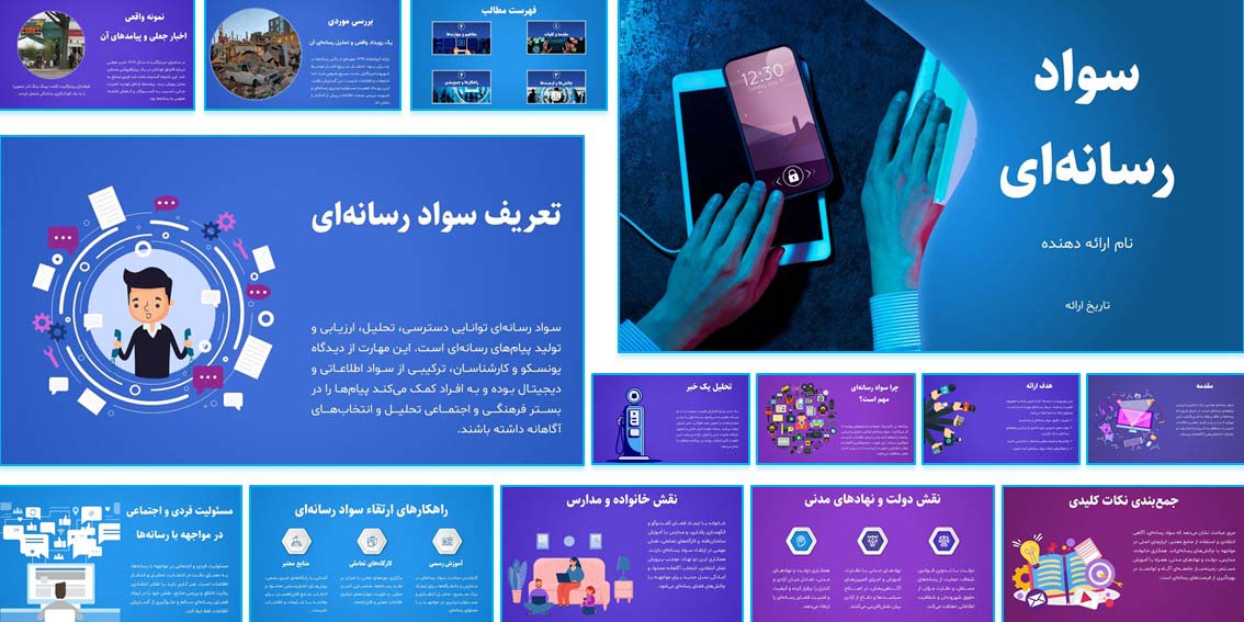 فایل پاورپوینت آماده سواد رسانه‌ای با 25 اسلاید جذاب و مقاله تحقیقی. مناسب تدریس، آموزش آنلاین، سمینار و پروژه درسی. قابل ویرایش و استفاده آسان.