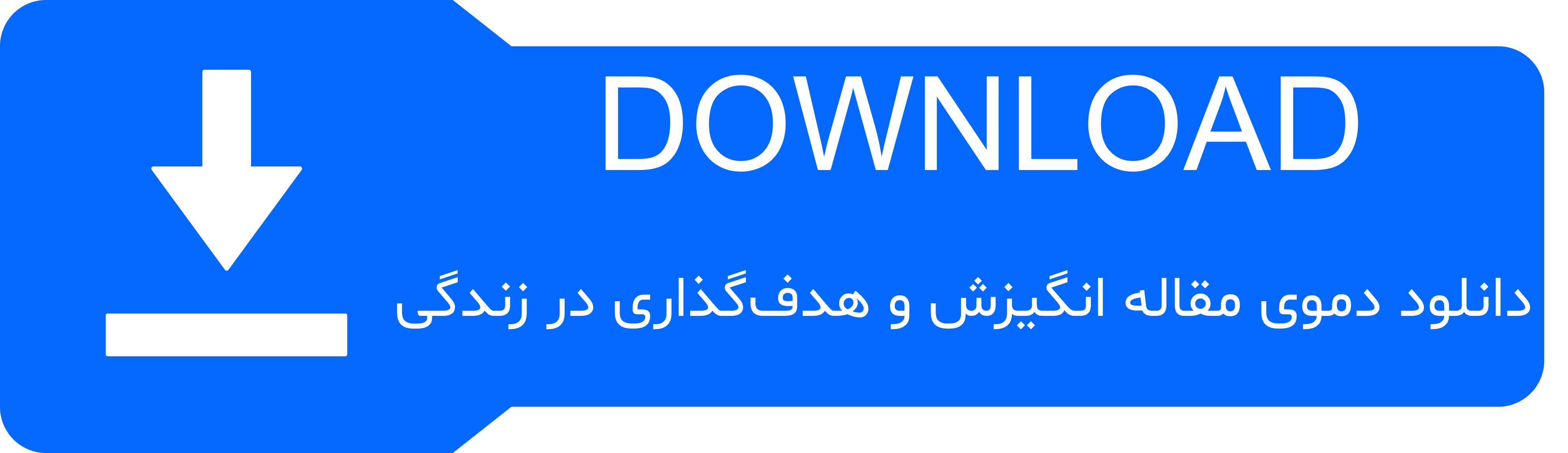 دکمه‌ی دانلود دموی مقاله انگیزش و هدف‌گذاری در زندگی