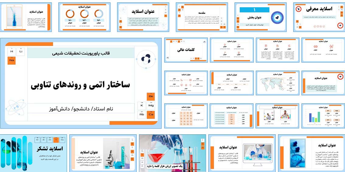 دانلود قالب آماده پاورپوینت شیمی با ۳۵ اسلاید متنوع و علمی، مناسب آموزش، پژوهش و ارائه‌های تحقیقاتی در دانشگاه و مدارس.
