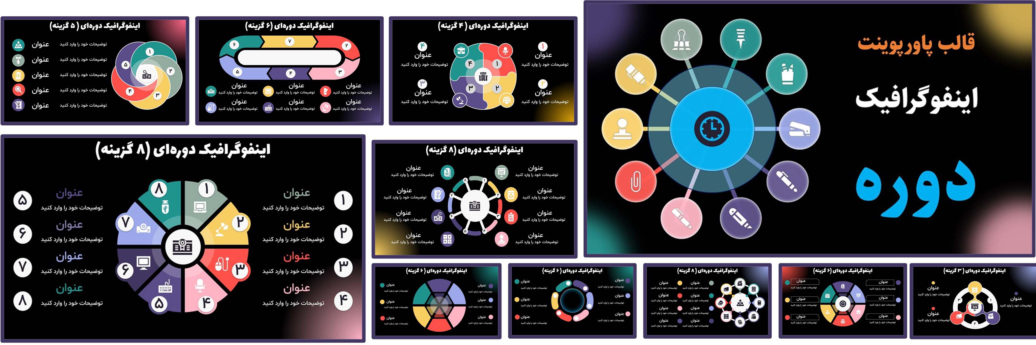 تصویر برخی از اسلایدهای قالب پاورپوینت اینفوگرافیک نمودارهای چرخه‌ای "دوره" سایت متاباران را نمایش می‌دهد