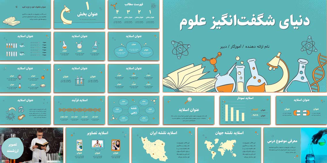 قالب پاورپوینت علوم ابتدایی | دنیای شگفتانگیز علوم دانلود قالب آماده پاورپوینت علوم مناسب تدریس و تحقیق دانشآموزان ابتدایی و متوسطه اول با طراحی جذاب و قابل ویرایش.