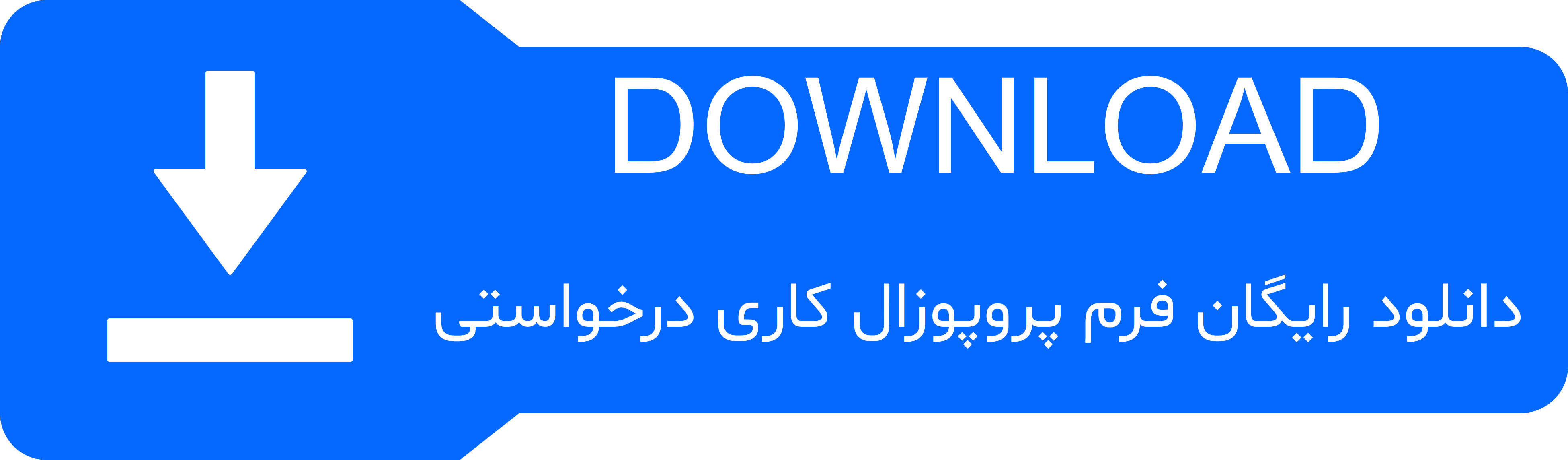 دانلود فرم رایگان نمونه پروپوزال کاری بدون درخواست 