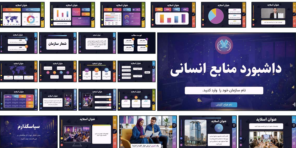 دانلود قالب پاورپوینت منابع انسانی با طراحی داشبورد مدیریتی، رنگ‌بندی قابل تغییر و نمودارهای حرفه‌ای برای گزارش عملکرد سازمان.