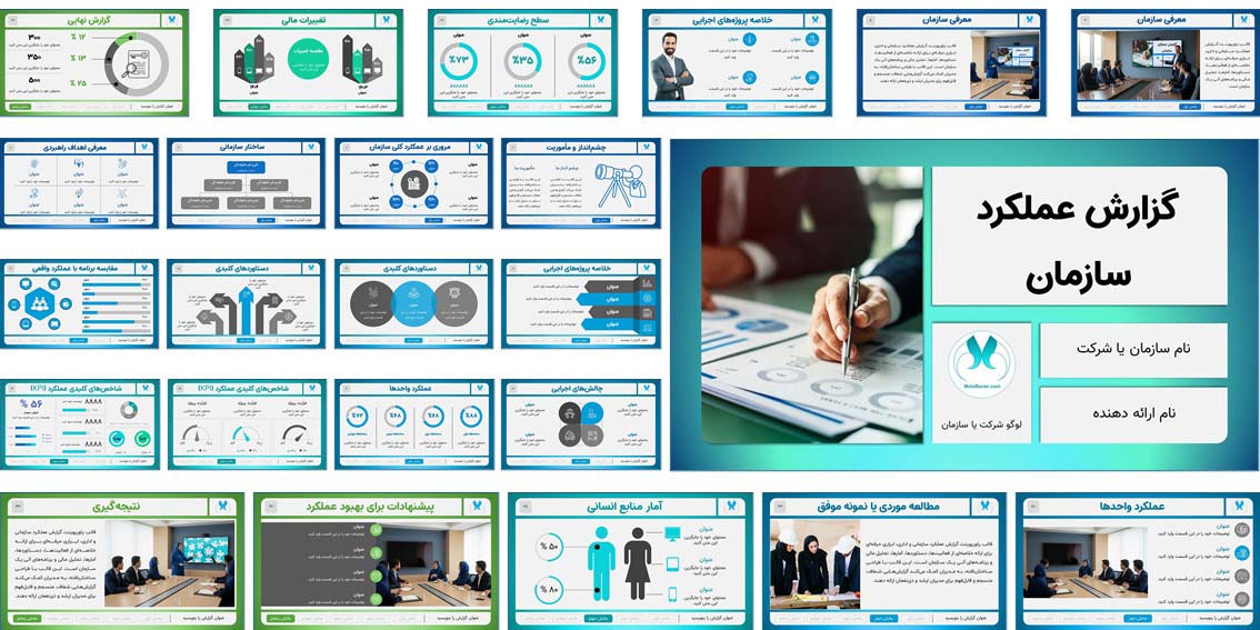 قالب پاورپوینت گزارش عملکرد سازمان حرفه‌ای دانلود قالب پاورپوینت گزارش عملکرد سازمان با 45 اسلاید حرفه‌ای، منودار، قابل‌ویرایش و مناسب ارائه‌های مدیریتی و گزارش سالانه شرکت‌ها.