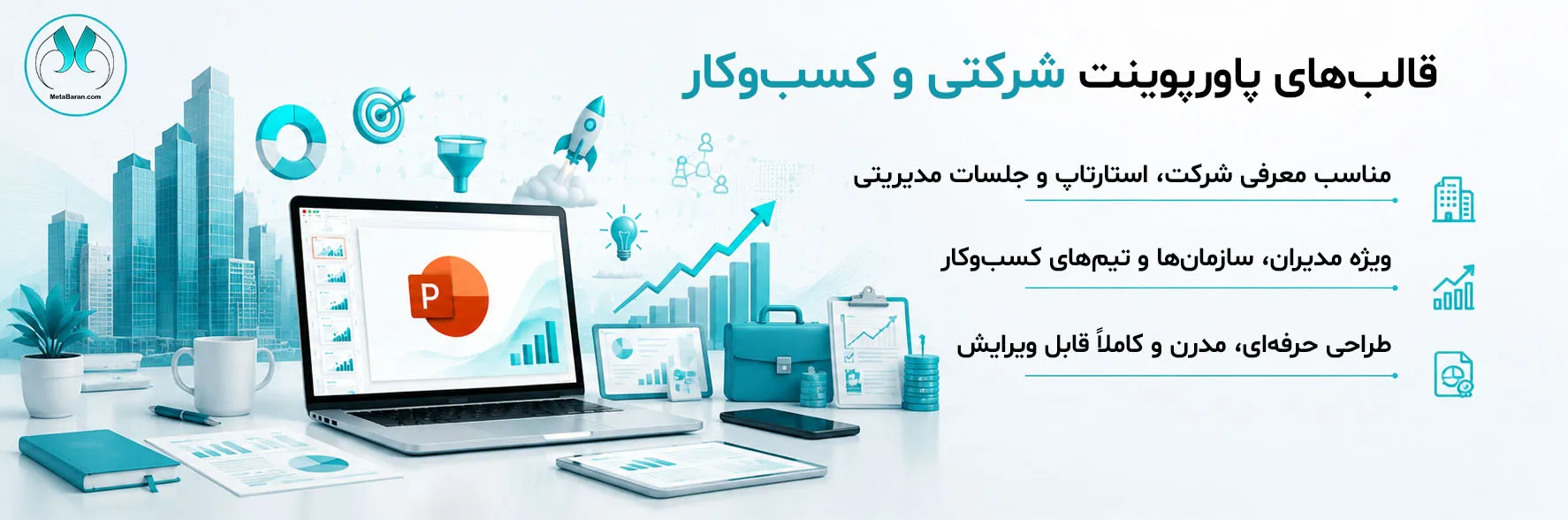 در سمت راست تصویر عبارت‌های (قالب‌های پاورپوینت شرکتی و کسب‌وکار مناسب معرفی شرکت، استارتاپ و جلسات مدیریتی طراحی حرفه‌ای، مدرن و کاملاً قابل ویرایش ویژه مدیران، سازمان‌ها و تیم‌های کسب‌وکار) نوشته شده است. در سمت چپ المانهای گرافیکی معرفی شرکت (Company Profile) ساختمان مدرن اداری لوگوی انتزاعی شرکت کارت ویزیت یا پروفایل سازمانی Pitch Deck و استارتاپ نمودار رشد موشک (نماد رشد استارتاپ) لامپ ایده سرمایه‌گذاری و همکاری مدیریت و گزارش داشبورد مدیریتی نمودار KPI نمودارهای ستونی، خطی و دایره‌ای گزارش عملکرد گزارش سالانه بازاریابی و فروش قیف فروش (Sales Funnel) نمودار تحلیل بازار آیکون هدف (Target) ارتباط با مشتری امور مالی نمودار مالی کیف مدیریتی ماشین‌حساب یا سکه به‌صورت مینیمال گزارش مالی وجود دارد.