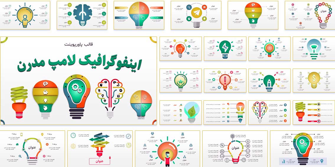دانلود قالب پاورپوینت اینفوگرافیک لامپ مدرن با طراحی مینیمال و حرفه‌ای. مناسب ارائه پایان‌نامه، گزارش سازمانی و جلسات کاری. ویرایش سریع، رنگ‌بندی متنوع، فایل راهنما و بانک آیکون فارسی.