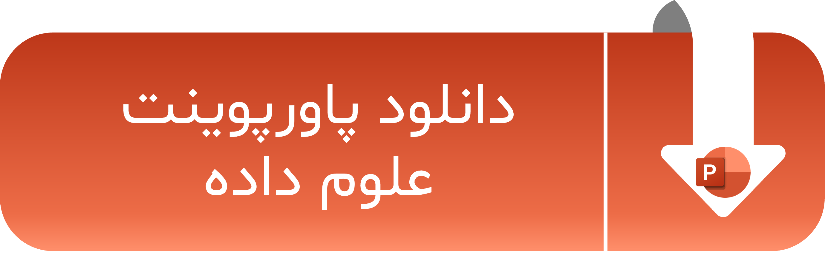 دکمه‌ی دانلود پاورپوینت علوم داده