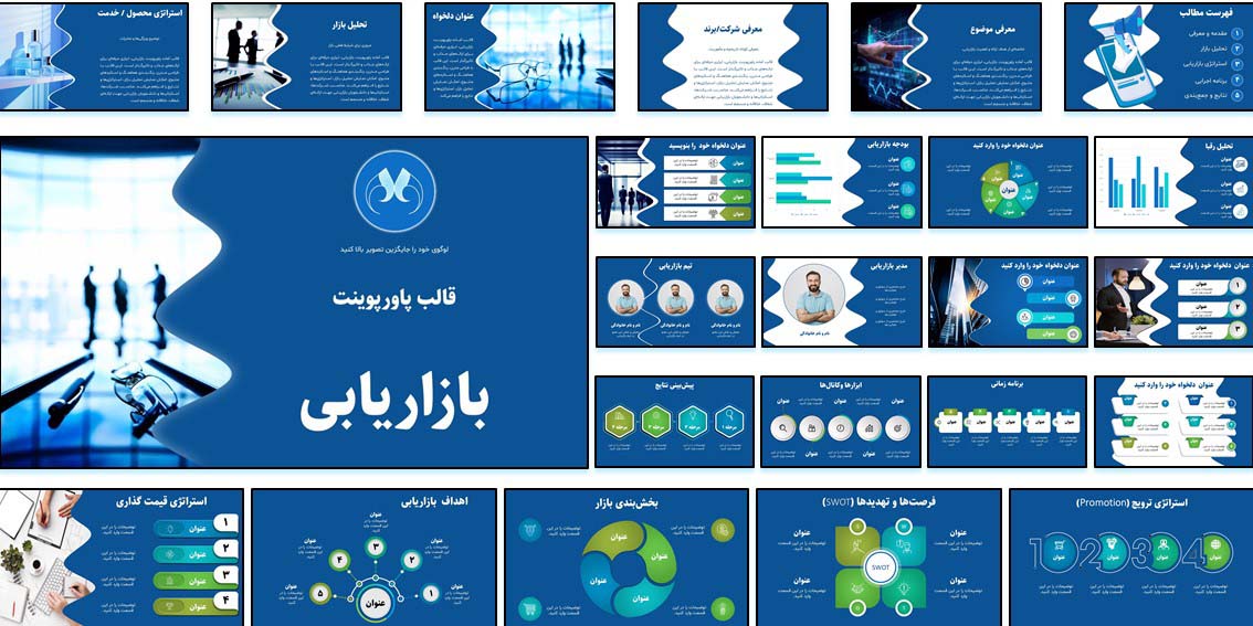 دانلود قالب آماده پاورپوینت بازاریابی با ۵ بخش اصلی و طراحی مینیمال. همراه با بانک آیکون، فونت فارسی و فایل راهنما. ایده‌آل برای ارائه‌های حرفه‌ای.