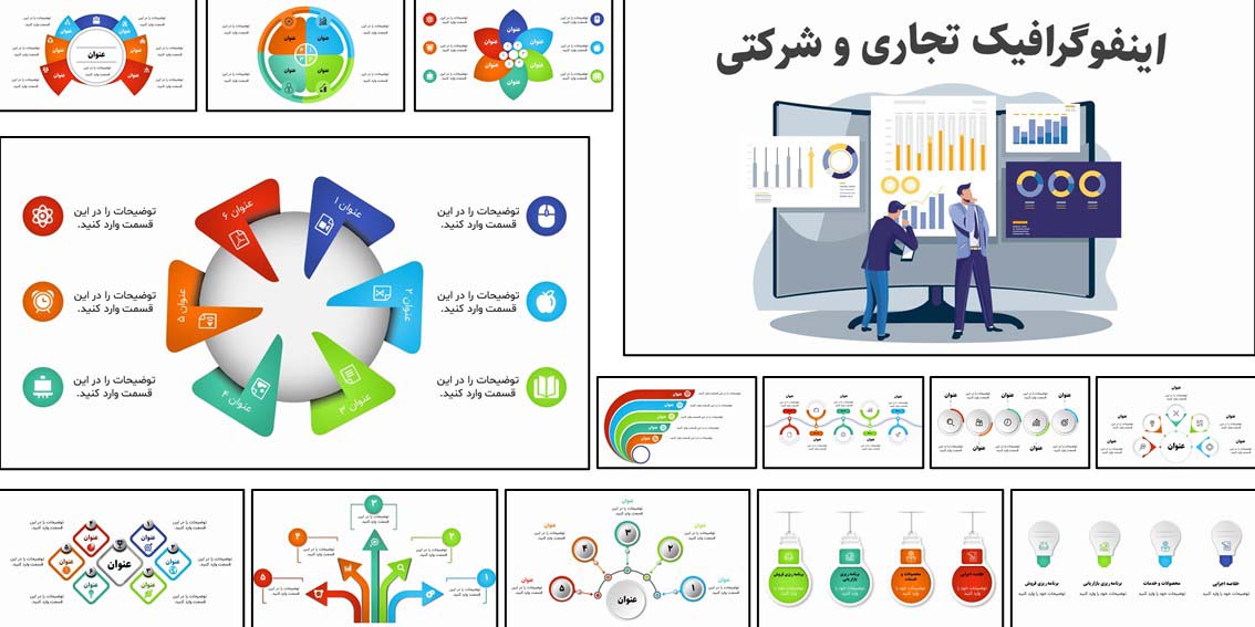 دانلود قالب اینفوگرافیک تجاری و شرکتی با اسلایدهای خلاقانه و قابل تنظیم