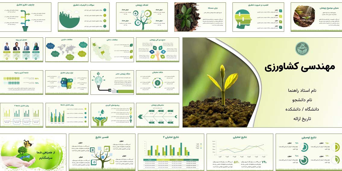 قالب پاورپوینت مهندسی کشاورزی | حرفه‌ای و آماده دفاع قالب پاورپوینت آماده مهندسی کشاورزی با طراحی مینیمال، مناسب دفاع پایان‌نامه و پروپوزال. همین حالا دانلود و ارائه‌ای حرفه‌ای بسازید.