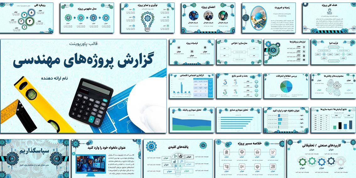دانلود قالب پاورپوینت آماده مهندسی | ارائه پروژه و گزارش صنعتی پاورپوینت آماده مهندسی با اسلایدهای جذاب و رنگ‌بندی قابل تغییر. مناسب ارائه پروژه‌های دانشگاهی، گزارش صنعتی و معرفی فناوری‌های نوین.