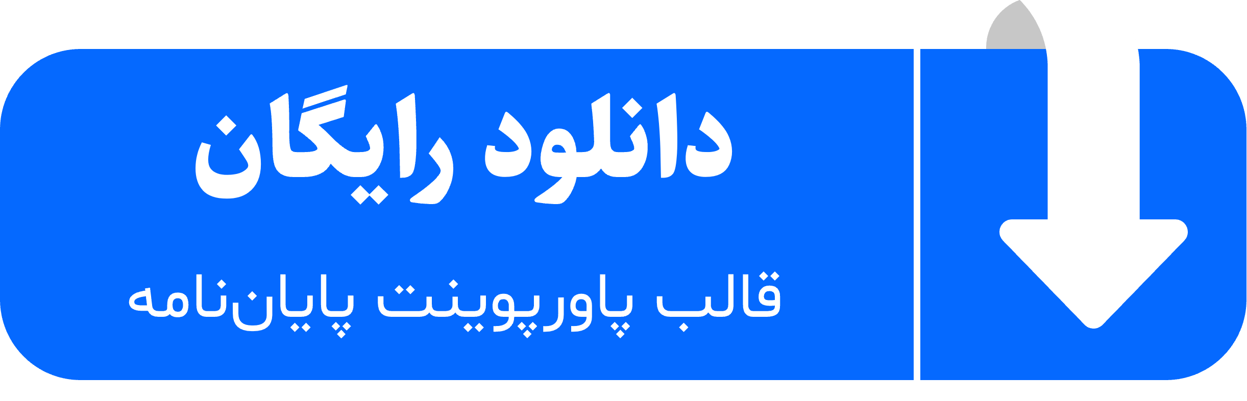 تصویر دکمه دانلود رایگان قالب پاورپوینت پایان‌نامه کارشناسی ارشد و دکتری را نشان می‌دهد