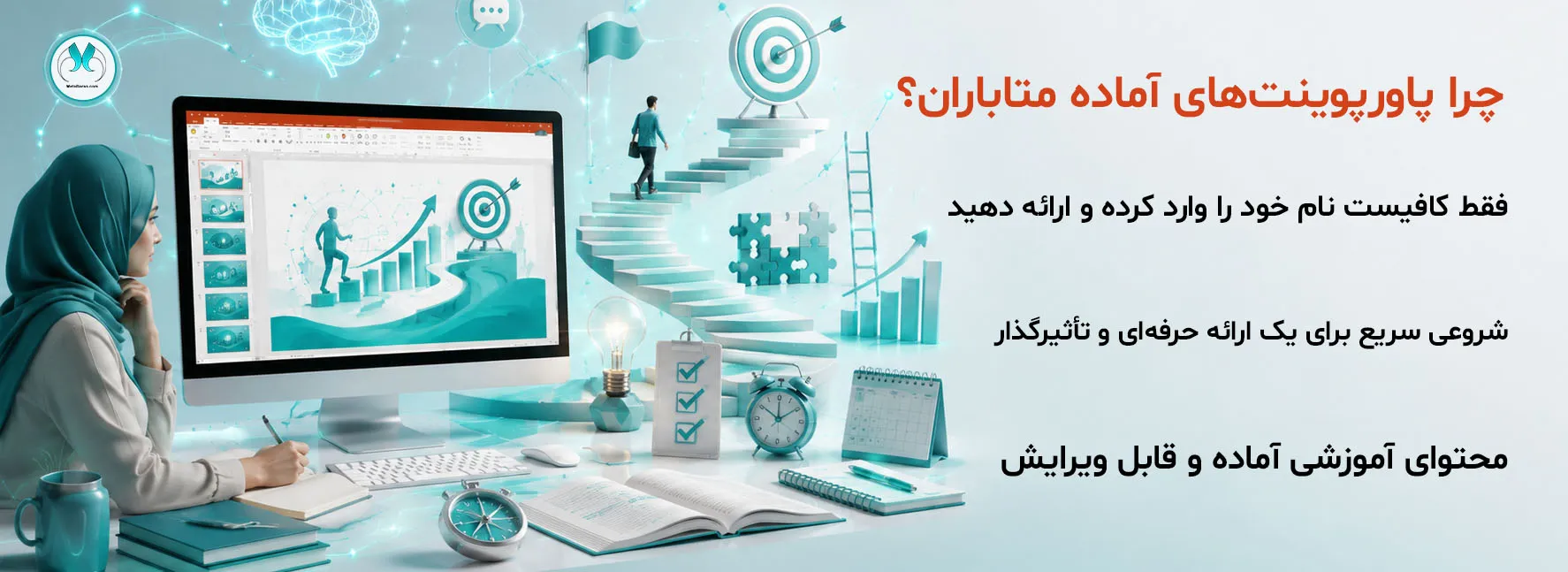 **بنر «پاورپوینت آماده توسعه مهارتهای فردی» متاباران با نمایش مانیتوری حاوی محیط Microsoft PowerPoint و اسلایدی درباره رشد فردی، فردی در حال برنامهریزی، مسیر پیشرفت، هدف، نردبان موفقیت، کتاب، لامپ ایده و نمودار رشد؛ همراه با عنوان «چرا پاورپوینتهای آماده متاباران؟» و سه مزیت: محتوای آموزشی آماده و قابل ویرایش، فقط نام و مشخصات خود را در اسلاید عنوان وارد کنید، و شروعی سریع برای یک ارائه حرفهای و تأثیرگذار.