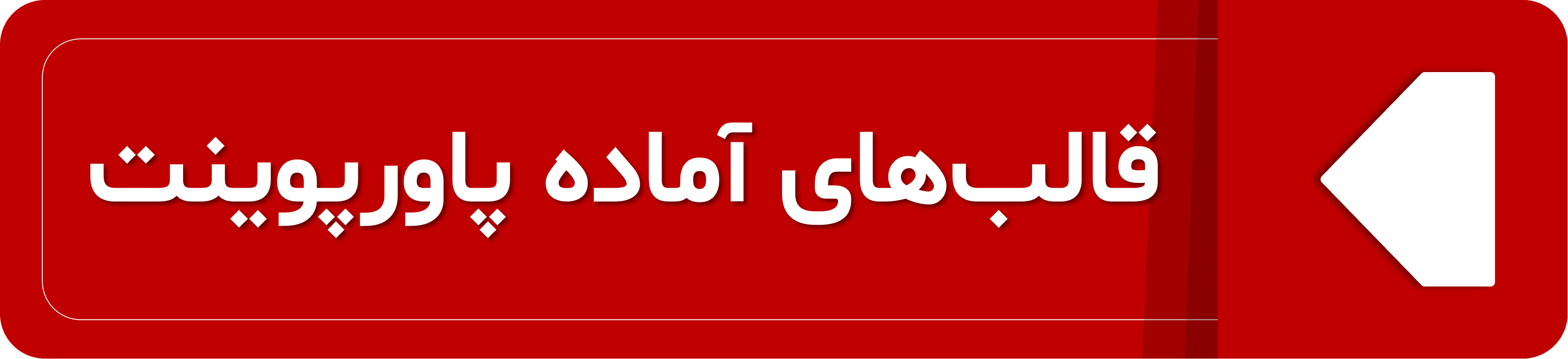 تصویر دکمه لینک به قالب‌های آماده پاورپوینت سایت متاباران را نمایش می‌دهد