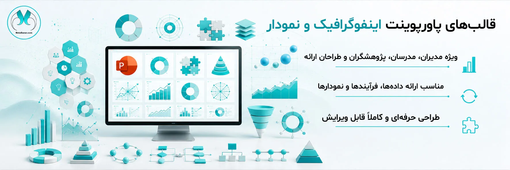 در سمت راست عبارات (قالبهای پاورپوینت اینفوگرافیک و نمودار مناسب ارائه دادهها، فرآیندها و نمودارها طراحی حرفهای و کاملاً قابل ویرایش ویژه مدیران، مدرسان، پژوهشگران و طراحان ارائه) نوشته شده است . در سمت چپ تصویر و در اطراف مانیتور، مجموعهای از المانهای گرافیکی مدرن و سهبعدی نرم (Soft 3D) قرار گرفته اند.
